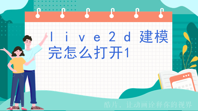 live2d建模完怎么打开