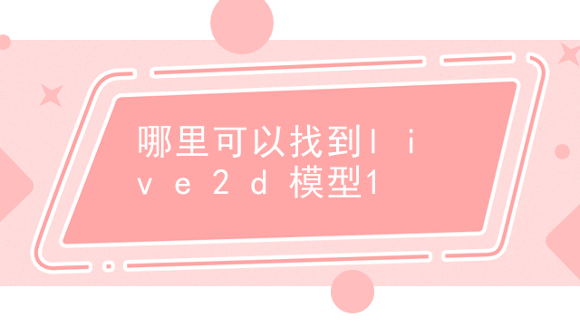 哪里可以找到live2d模型