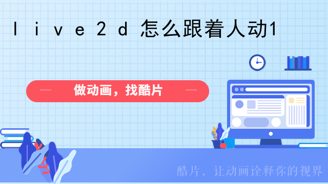 live2d怎么跟着人动
