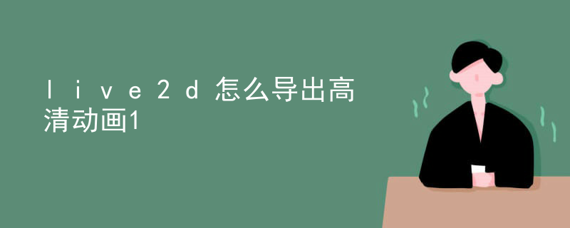 live2d怎么导出高清动画