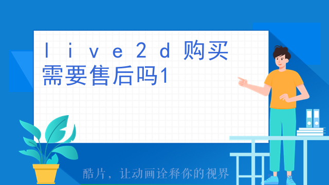 live2d购买需要售后吗