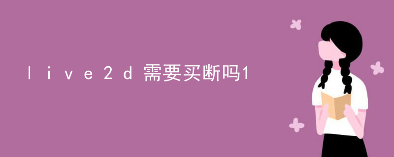 live2d需要买断吗
