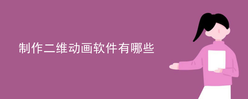 制作二维动画软件有哪些