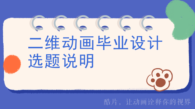 二维动画毕业设计选题说明