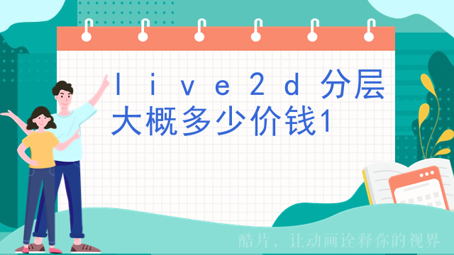 live2d分层大概多少价钱