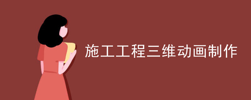 施工工程三维动画制作