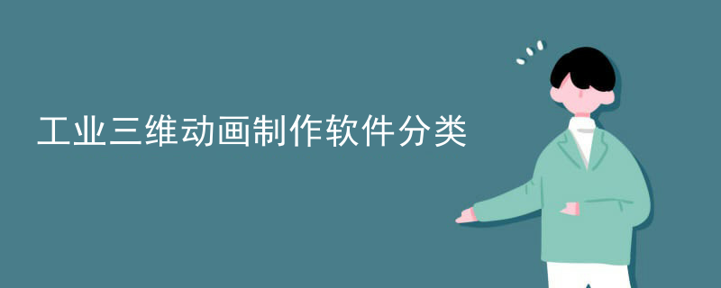 工业三维动画制作软件分类