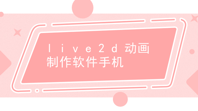 live2d动画制作软件手机