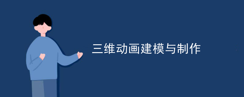 三维动画建模与制作