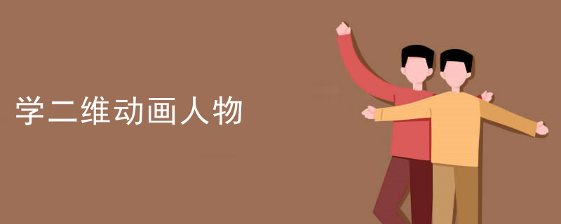 学二维动画人物