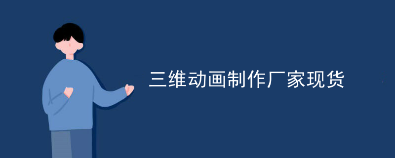 三维动画制作厂家现货