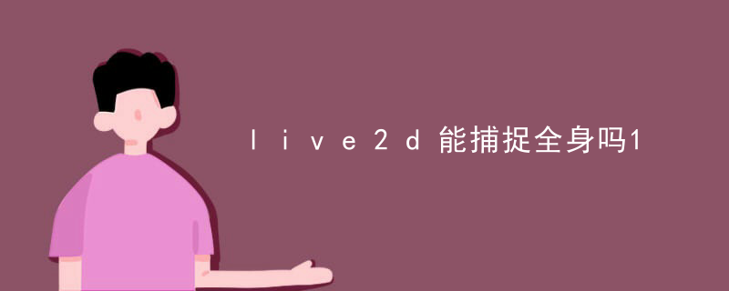 live2d能捕捉全身吗