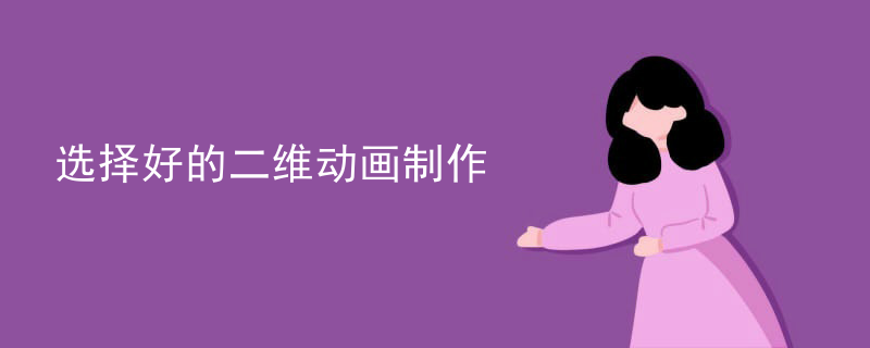 选择好的二维动画制作