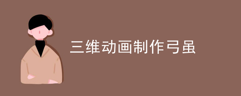 三维动画制作弓虽