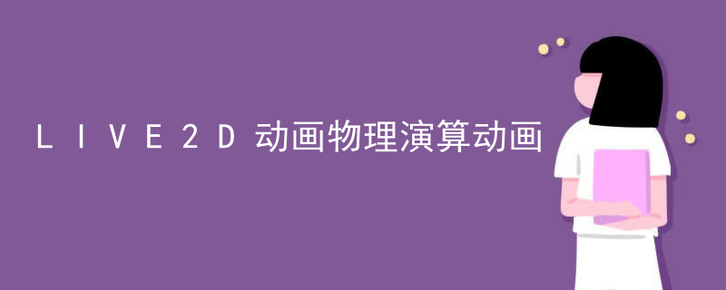 LIVE2D动画物理演算动画
