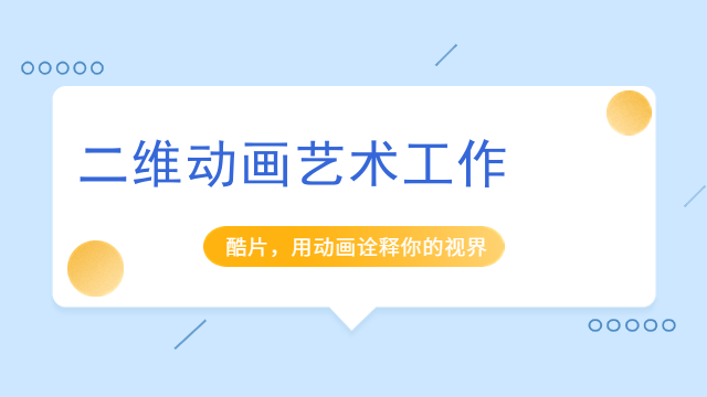 二维动画艺术工作