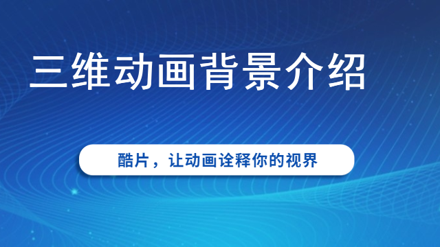 三维动画背景介绍
