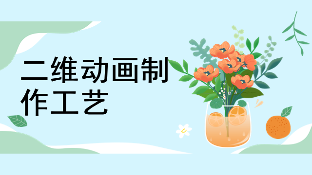 二维动画制作工艺