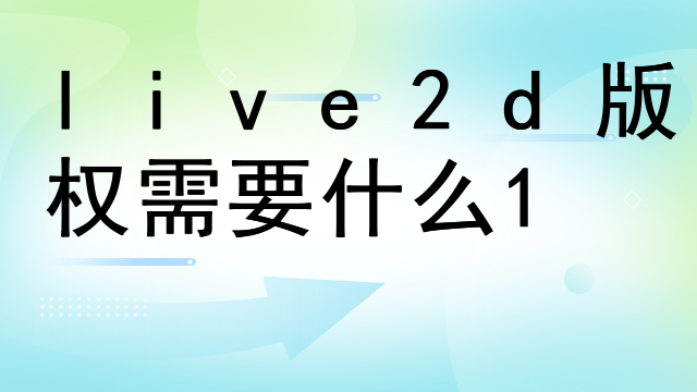 live2d版权需要什么