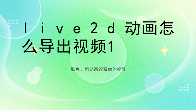 live2d动画怎么导出视频
