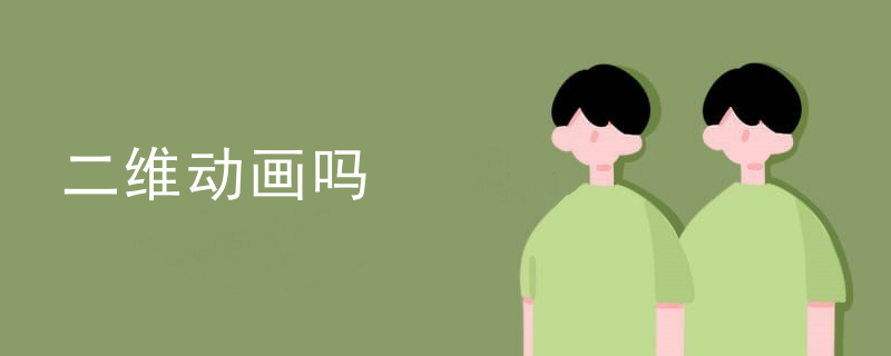 二维动画吗