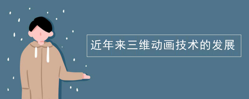 近年来三维动画技术的发展