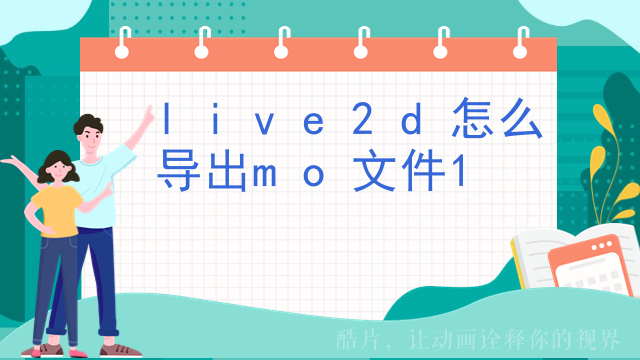 live2d怎么导出mo文件