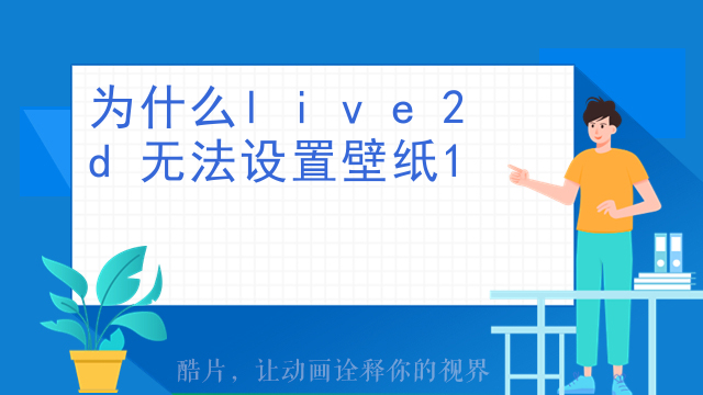 为什么live2d无法设置壁纸
