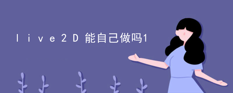 live2D能自己做吗