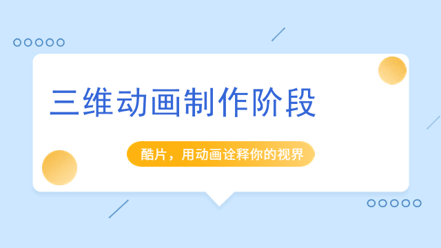 三维动画制作阶段