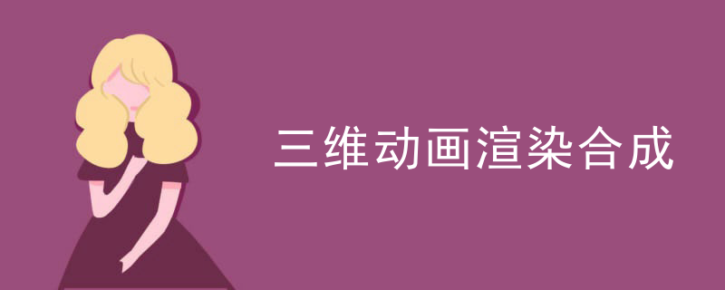 三维动画渲染合成