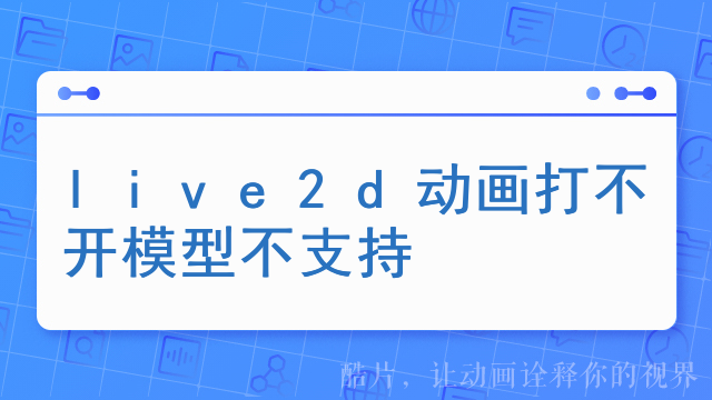 live2d动画打不开模型不支持