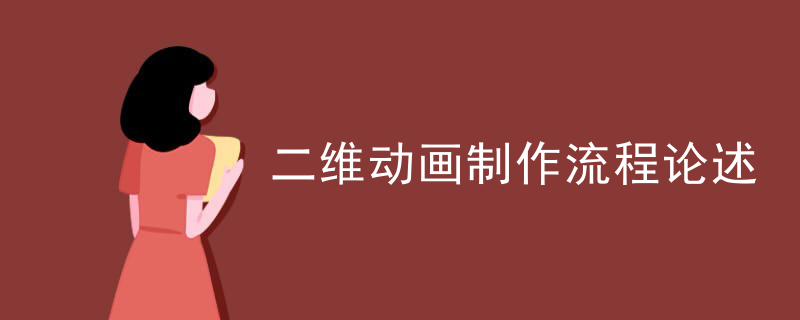 二维动画制作流程论述