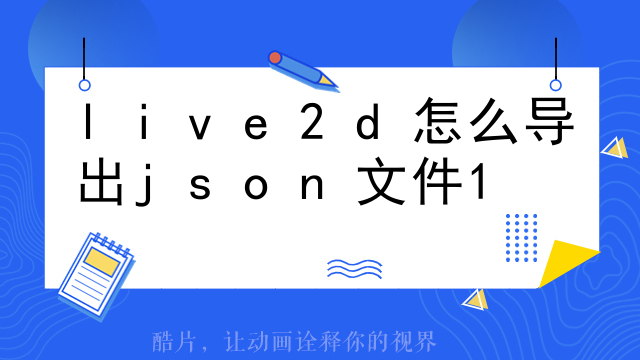 live2d怎么导出json文件