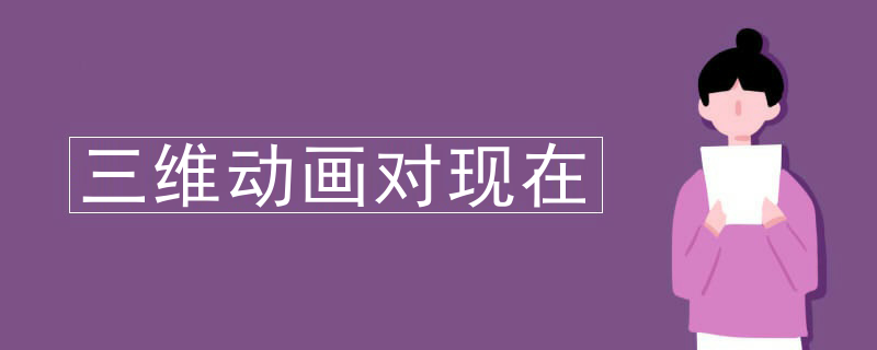 三维动画对现在
