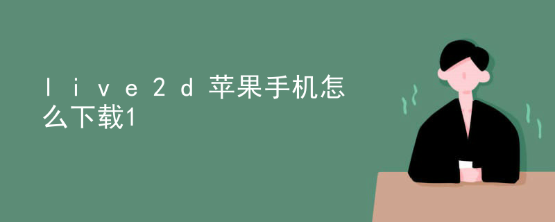 live2d苹果手机怎么下载