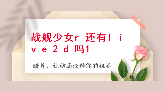 战舰少女r还有live2d吗