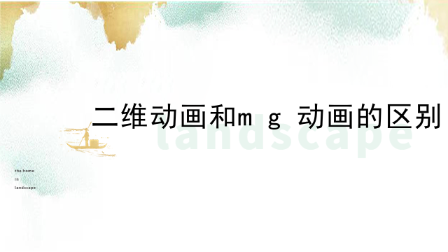 二维动画和mg动画的区别