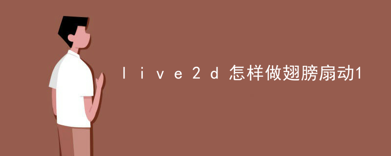 live2d怎样做翅膀扇动