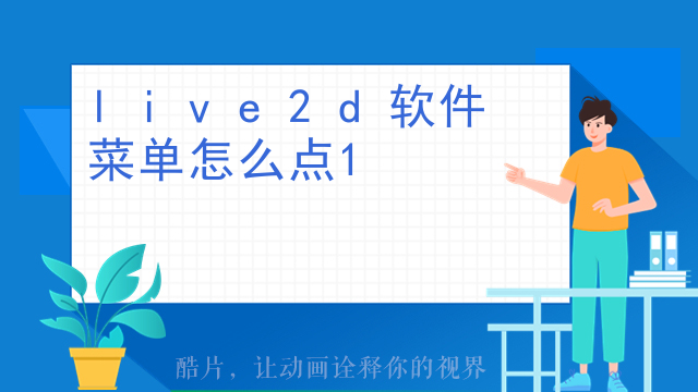 live2d软件菜单怎么点