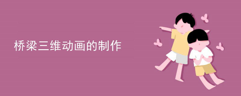 桥梁三维动画的制作