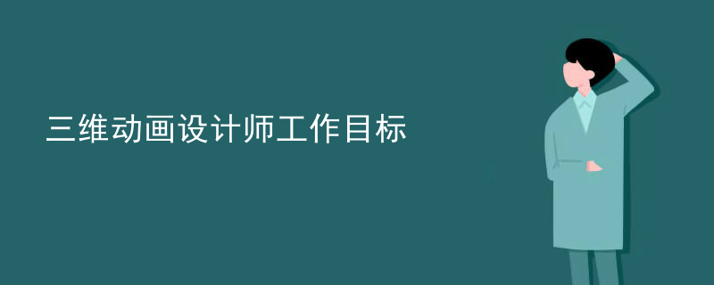 三维动画设计师工作目标