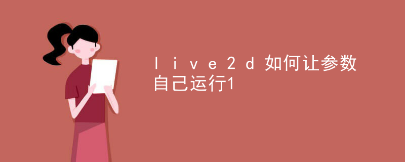 live2d如何让参数自己运行