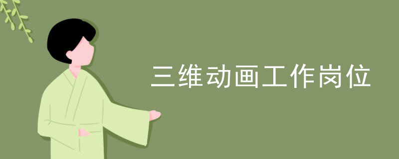 三维动画工作岗位