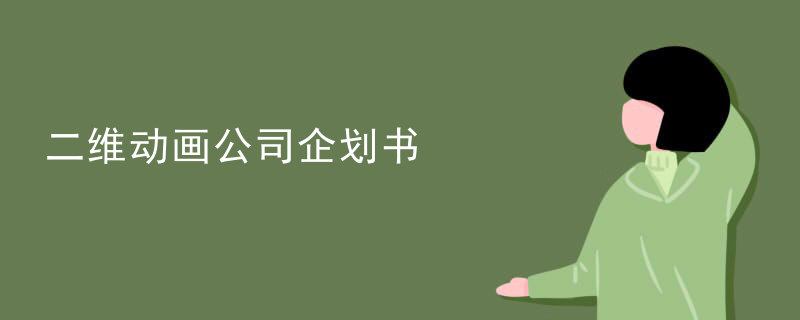 二维动画公司企划书