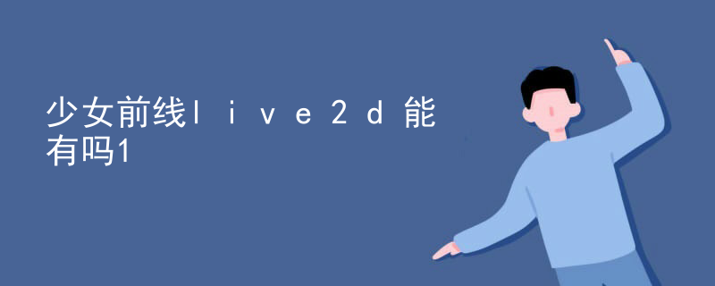 少女前线live2d能有吗