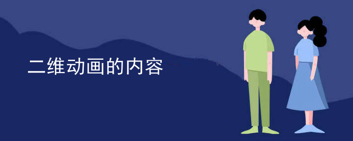 二维动画的内容