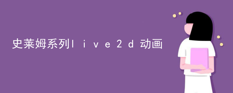 史莱姆系列live2d动画