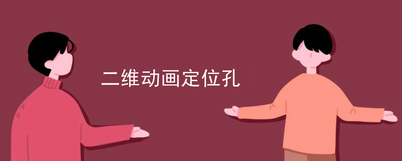 二维动画定位孔