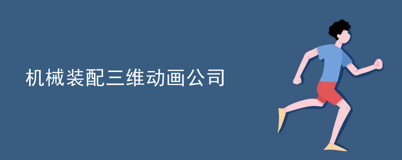 机械装配三维动画公司